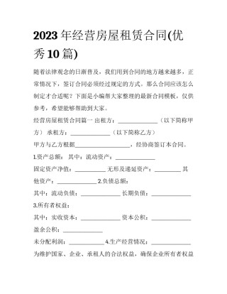 2023年经营房屋租赁合同(优秀10篇)