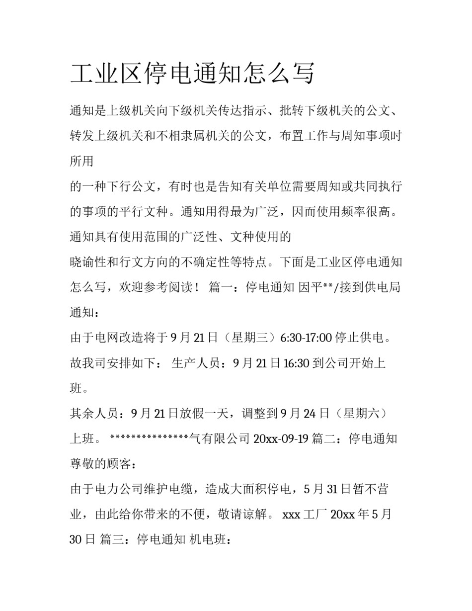工业区停电通知怎么写_第1页