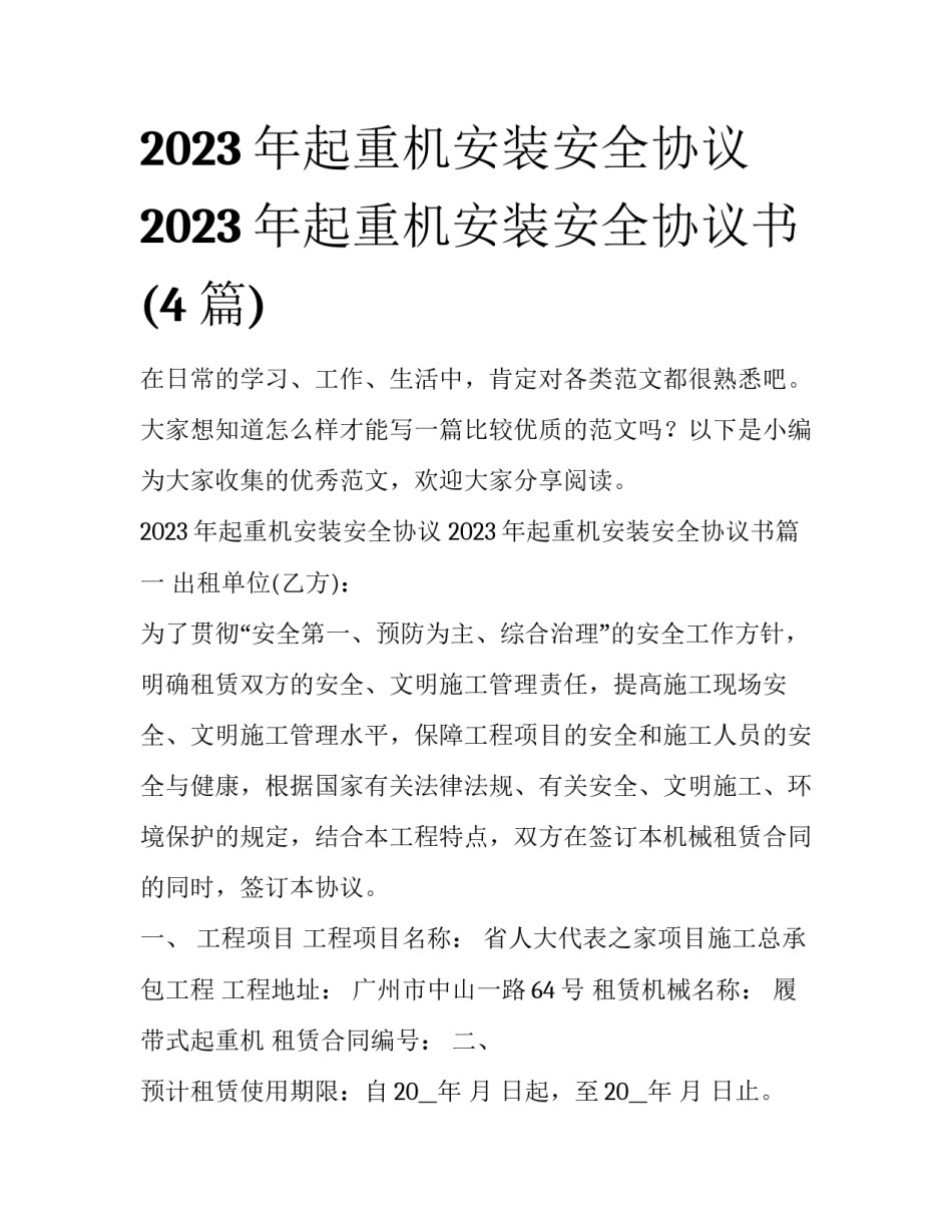 2023年起重机安装安全协议 2023年起重机安装安全协议书(4篇)_第1页