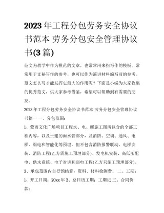 2023年工程分包劳务安全协议书范本 劳务分包安全管理协议书(3篇)