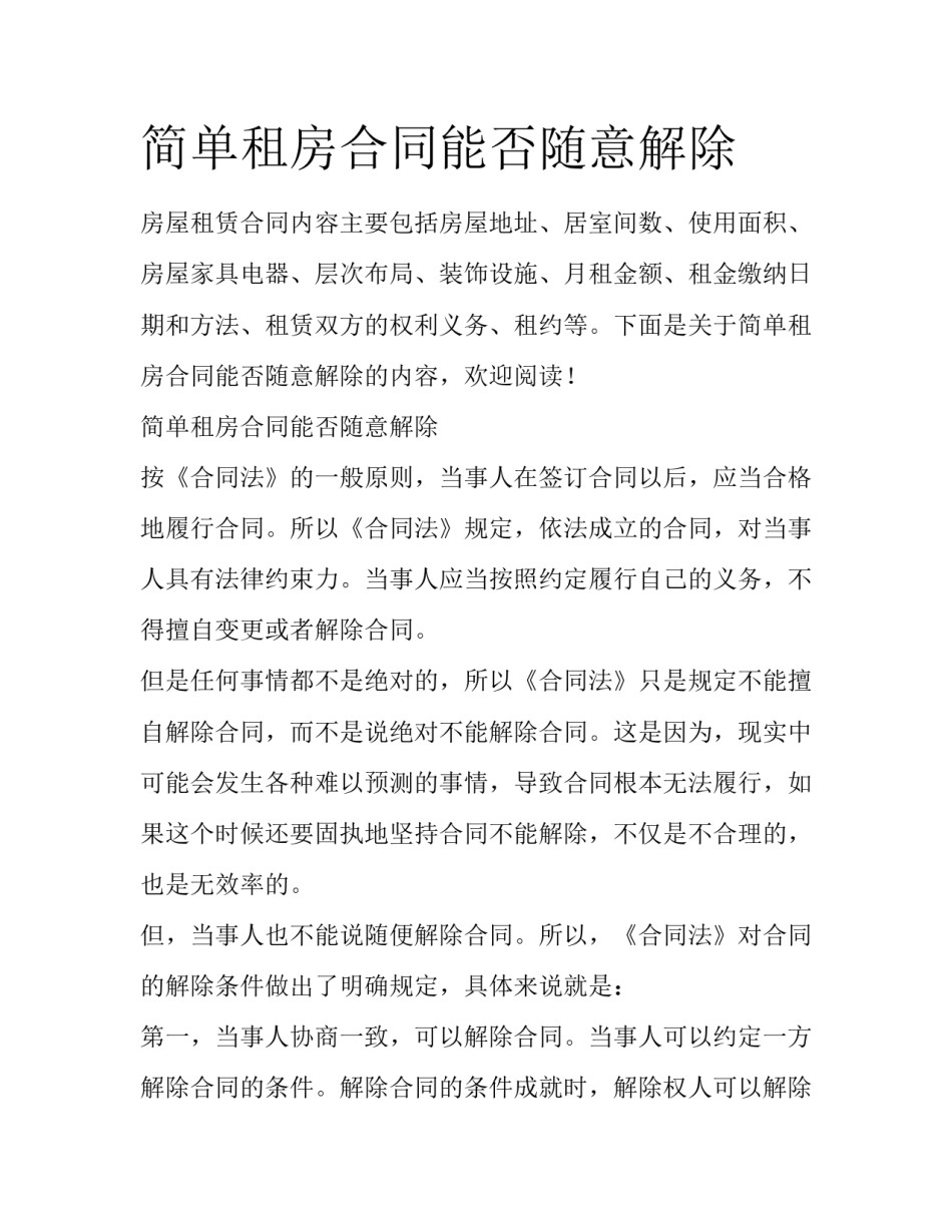 简单租房合同能否随意解除_第1页