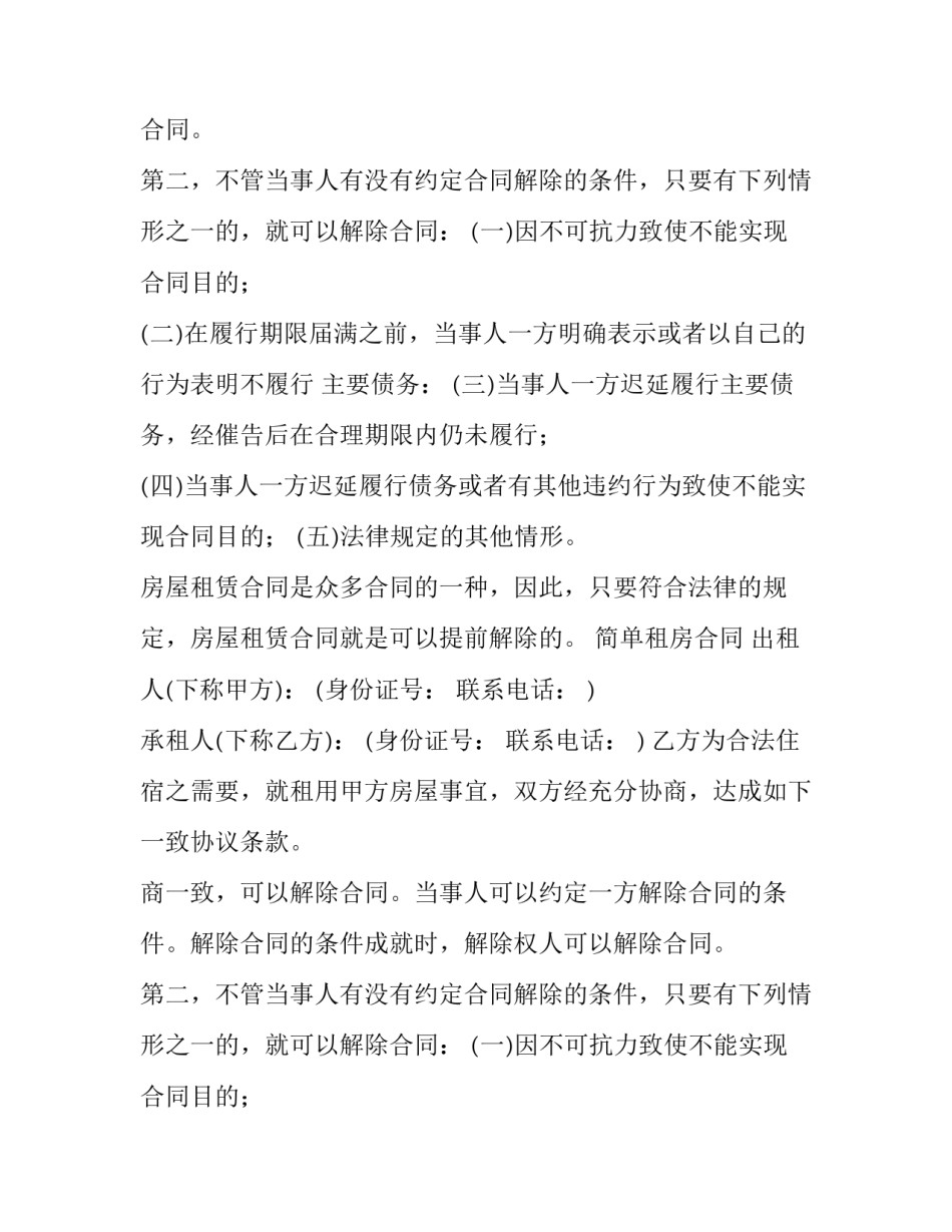 简单租房合同能否随意解除_第2页