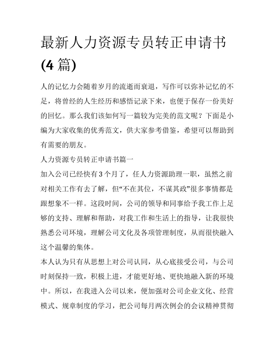 最新人力资源专员转正申请书(4篇)_第1页