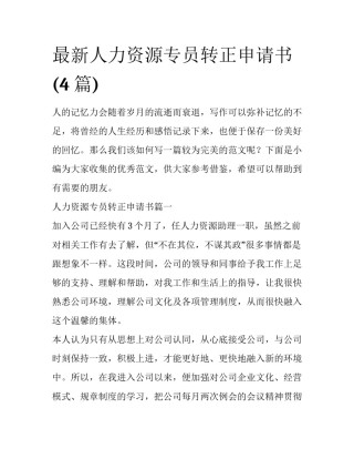 最新人力资源专员转正申请书(4篇)