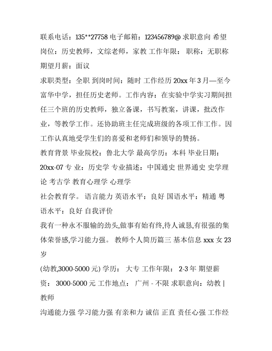 教师个人简历(13篇)_第3页