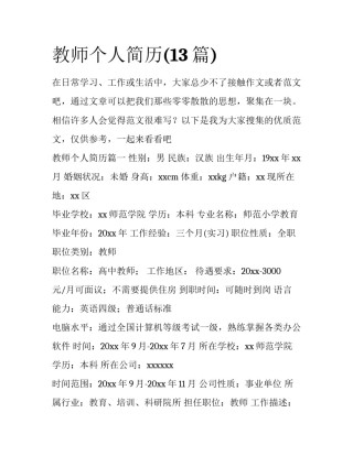 教师个人简历(13篇)