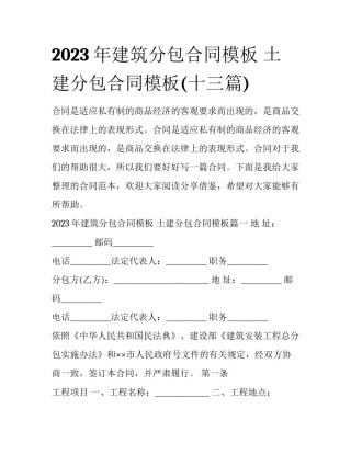 2023年建筑分包合同模板 土建分包合同模板(十三篇)