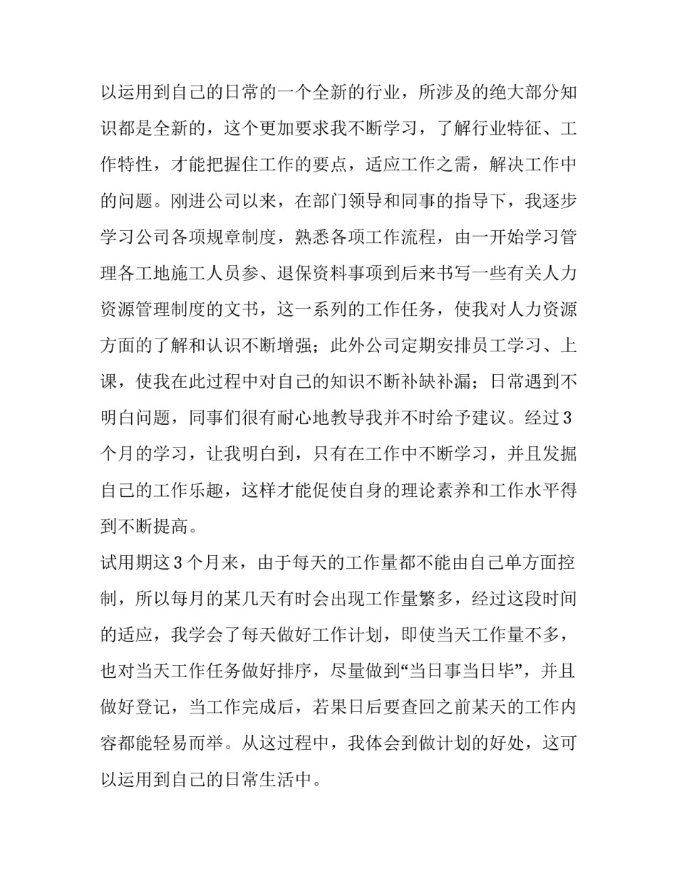 人力资源专员转正申请书简短(4篇)_第3页