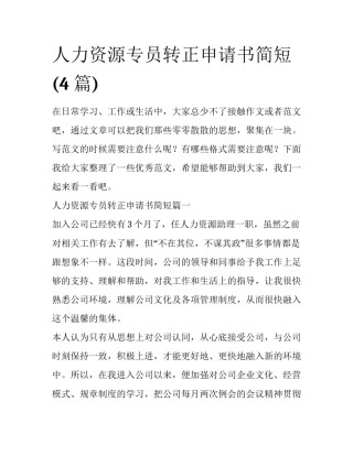 人力资源专员转正申请书简短(4篇)