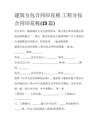 建筑分包合同印花税 工程分包合同印花税(13篇)