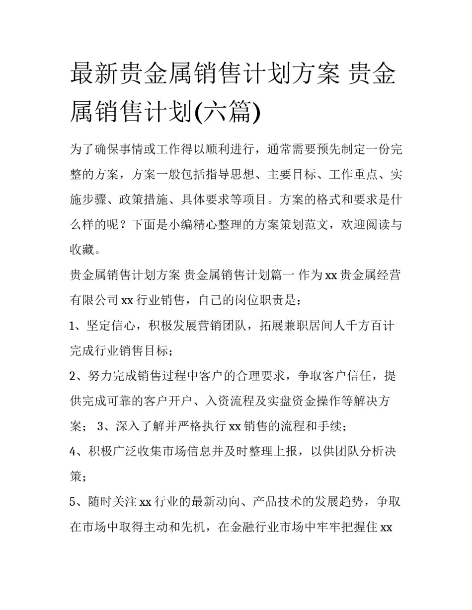 最新贵金属销售计划方案 贵金属销售计划(六篇)_第1页