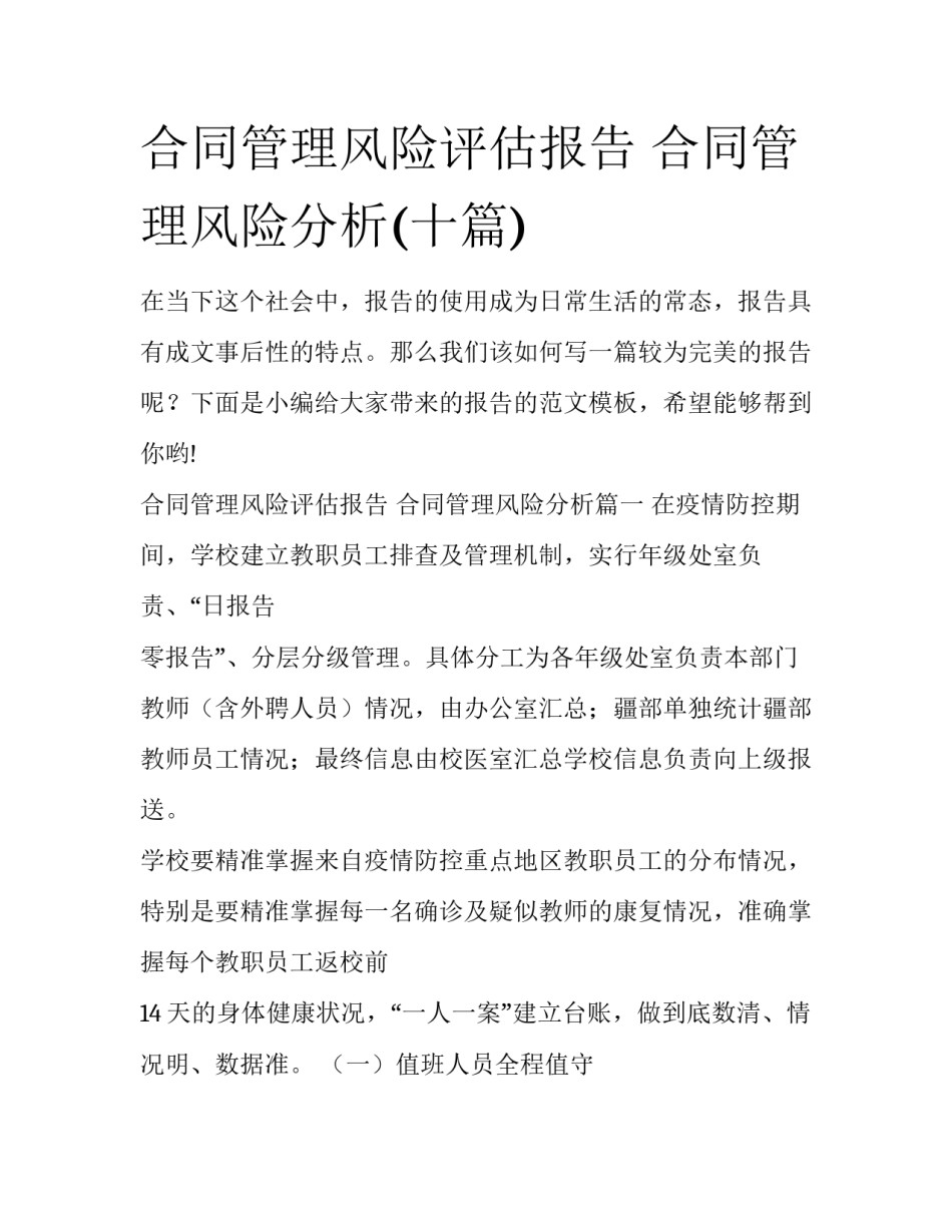 合同管理风险评估报告 合同管理风险分析(十篇)_第1页