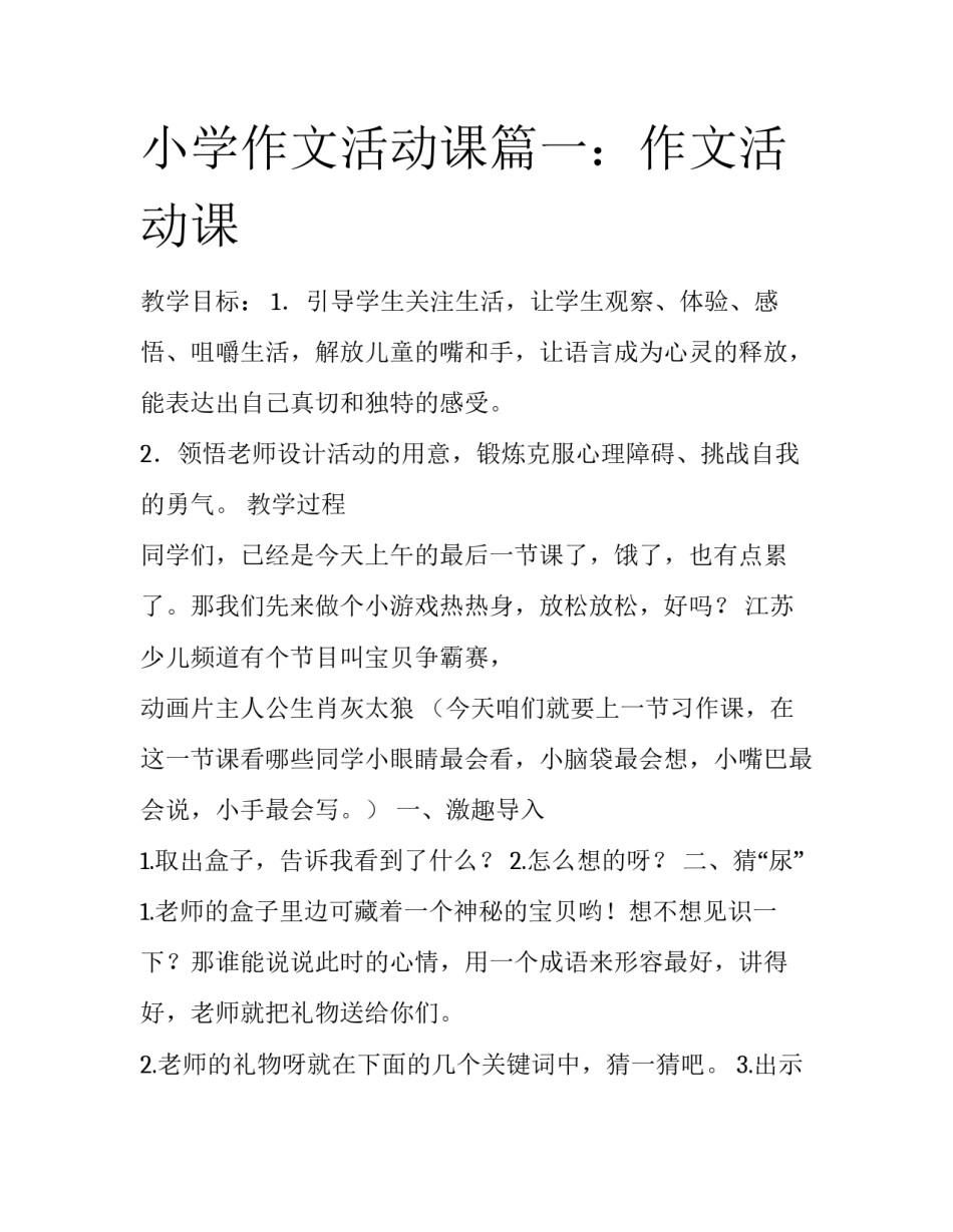 小学作文活动课篇一：作文活动课_第1页