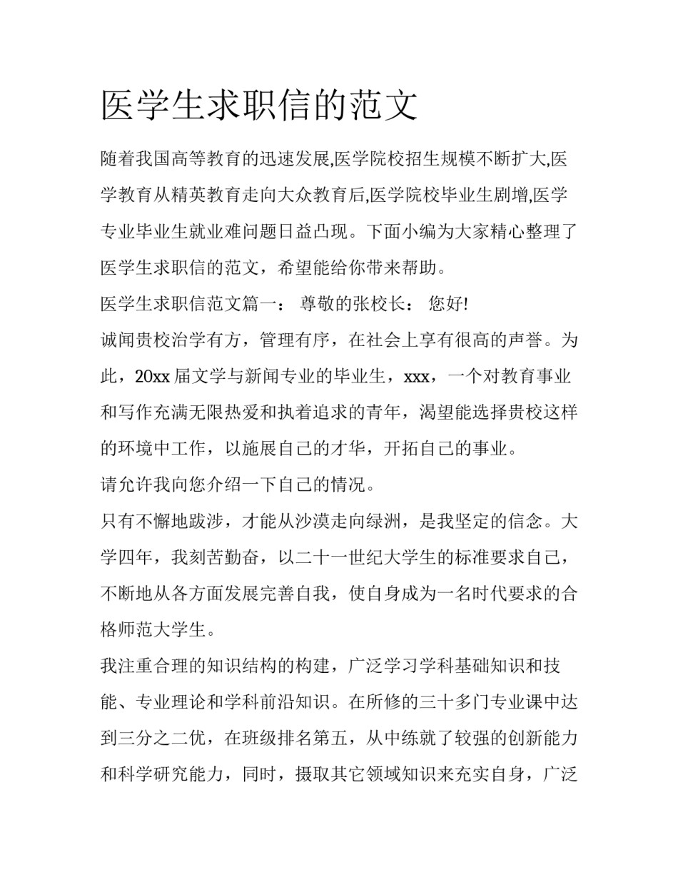 医学生求职信的范文_第1页