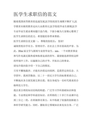 医学生求职信的范文