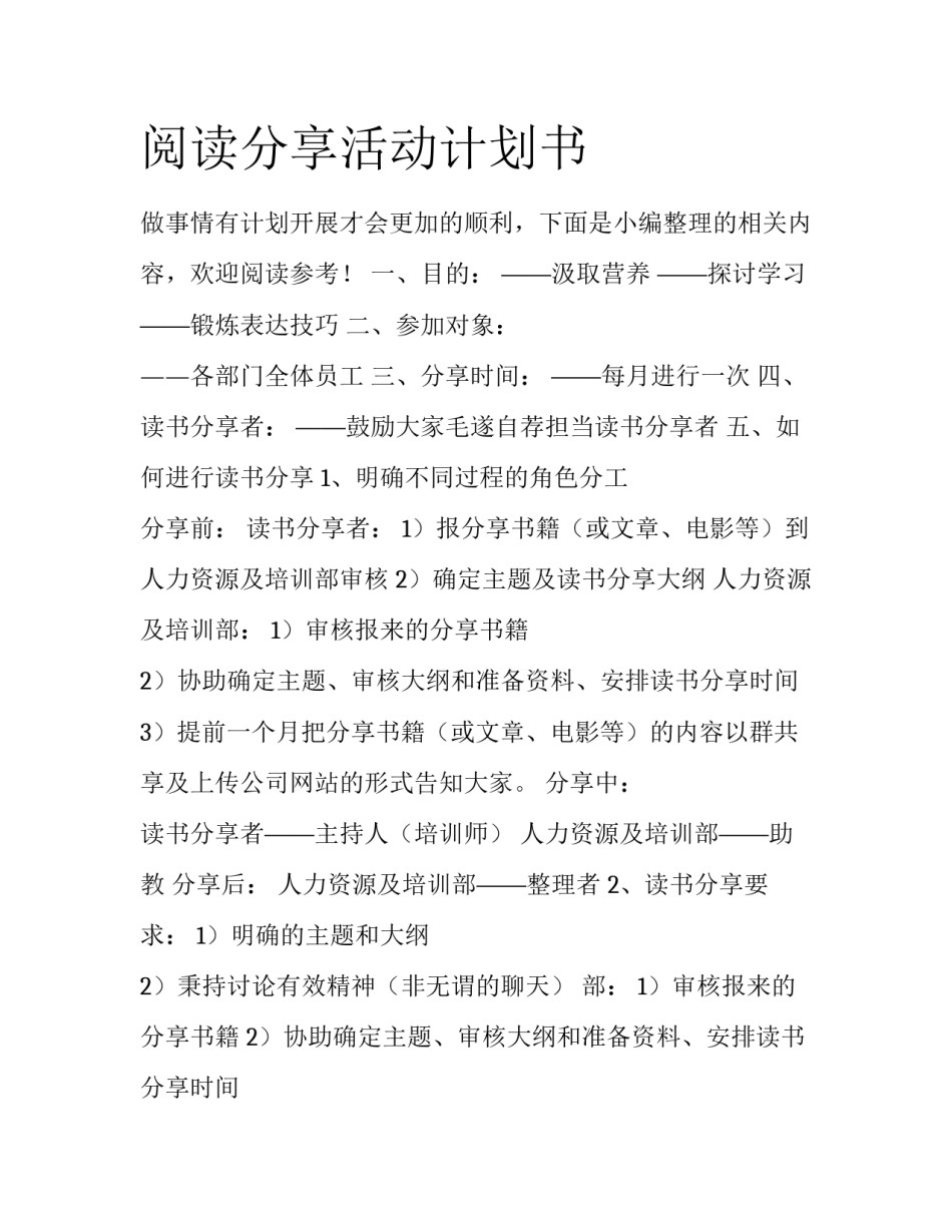 阅读分享活动计划书_第1页