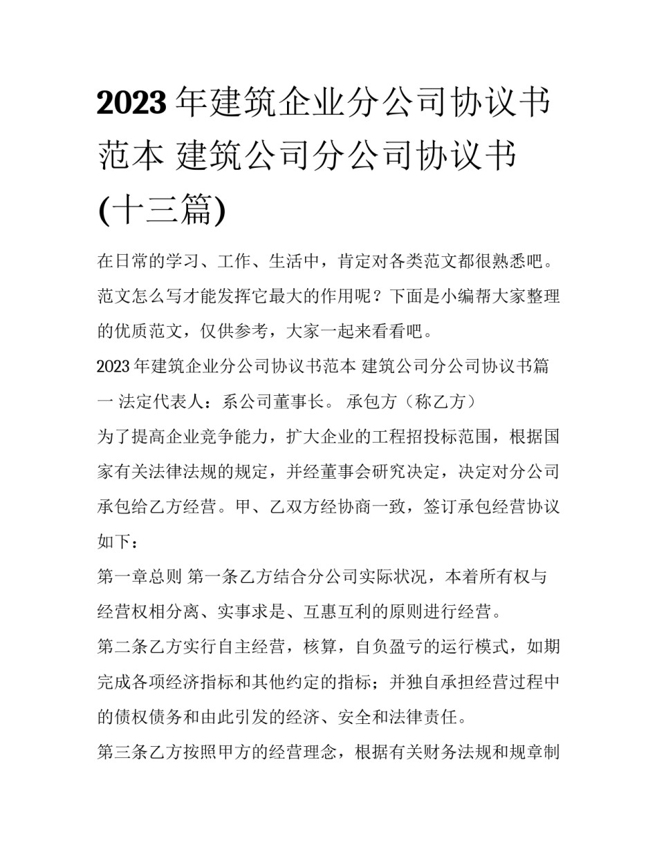 2023年建筑企业分公司协议书范本 建筑公司分公司协议书(十三篇)_第1页
