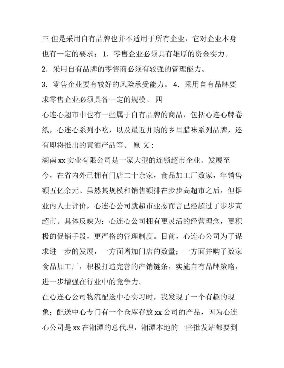 在超市实践的实践报告 超市社会实践报告摘要(14篇)_第3页