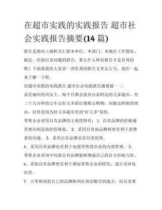 在超市实践的实践报告 超市社会实践报告摘要(14篇)