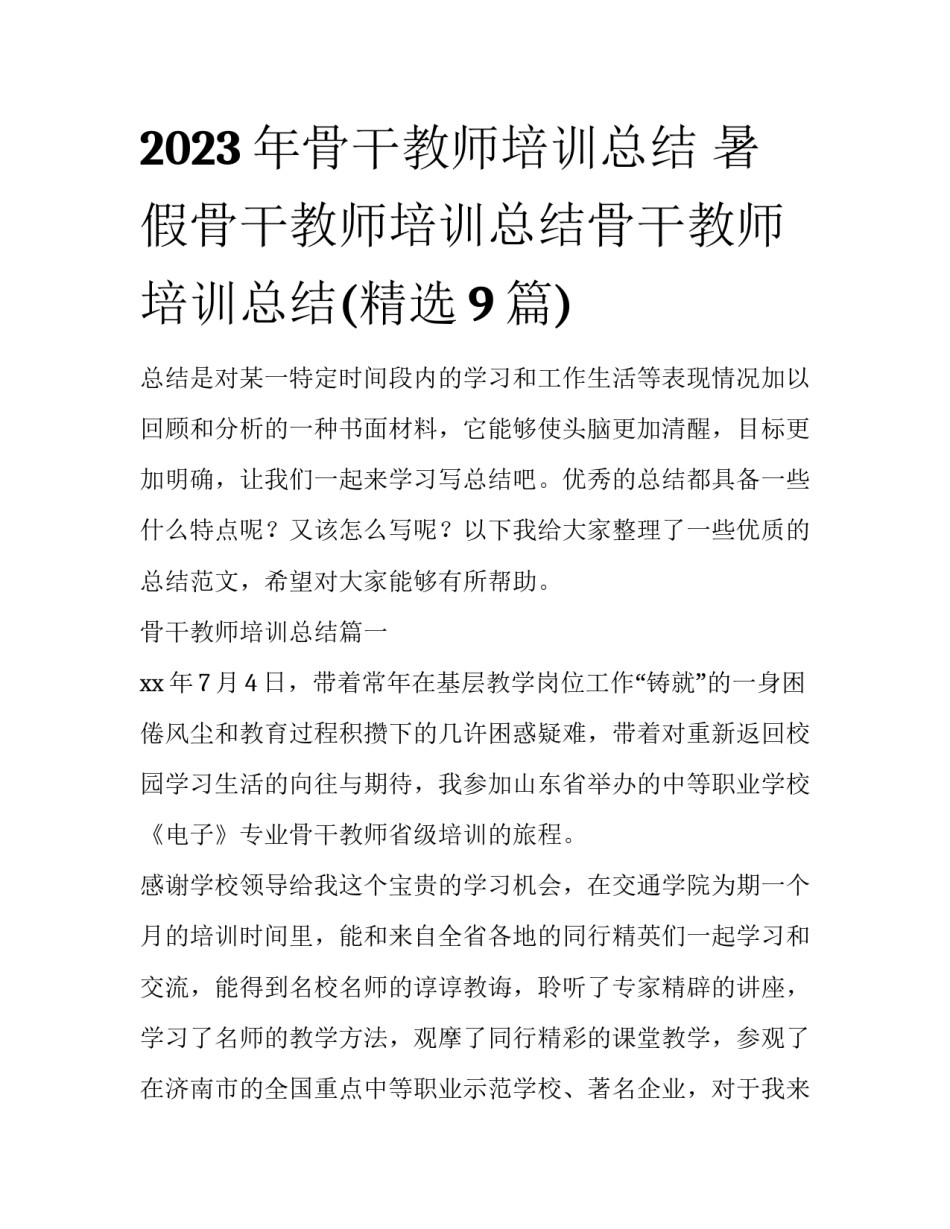 2023年骨干教师培训总结 暑假骨干教师培训总结骨干教师培训总结(精选9篇)_第1页