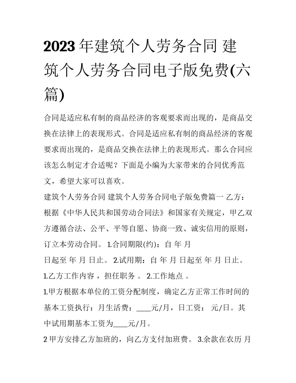 2023年建筑个人劳务合同 建筑个人劳务合同电子版免费(六篇)_第1页