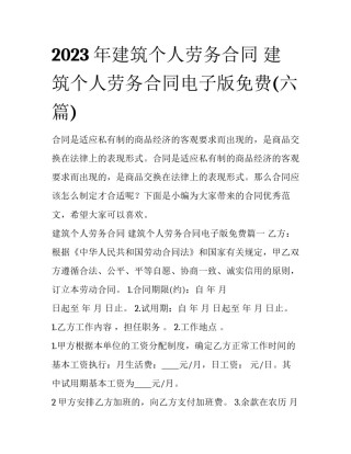 2023年建筑个人劳务合同 建筑个人劳务合同电子版免费(六篇)