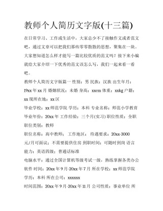 教师个人简历文字版(十三篇)