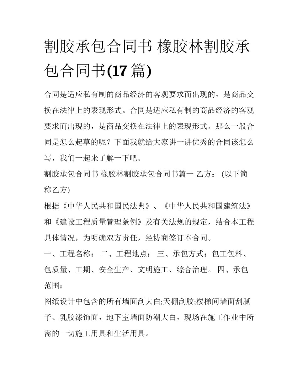 割胶承包合同书 橡胶林割胶承包合同书(17篇)_第1页