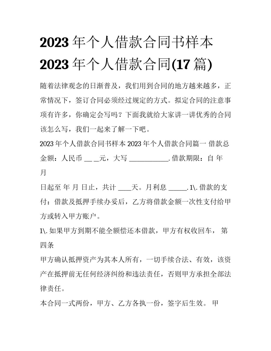 2023年个人借款合同书样本 2023年个人借款合同(17篇)_第1页