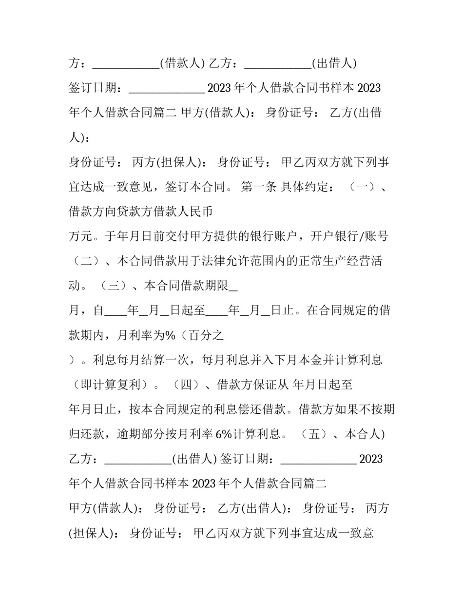 2023年个人借款合同书样本 2023年个人借款合同(17篇)_第2页