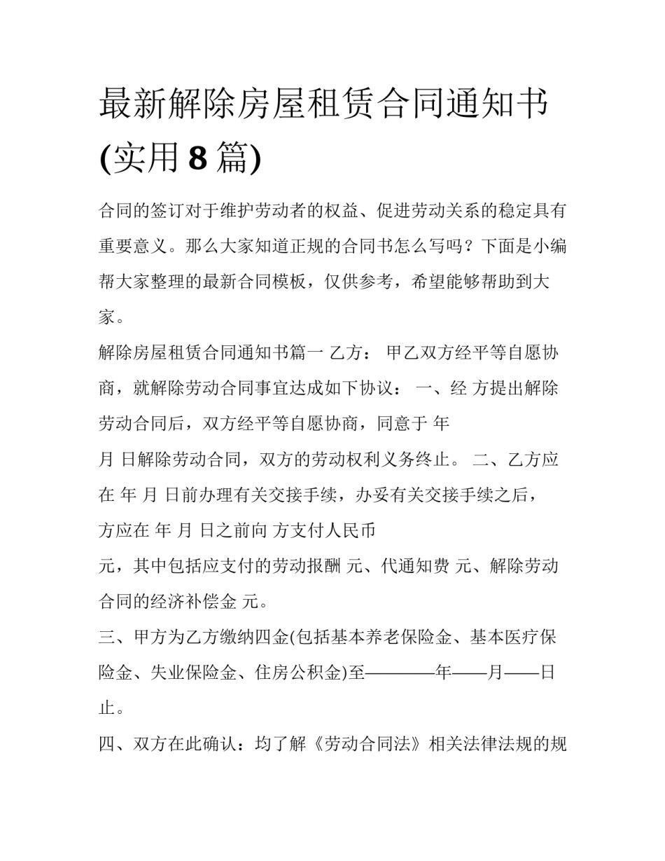 最新解除房屋租赁合同通知书(实用8篇)_第1页