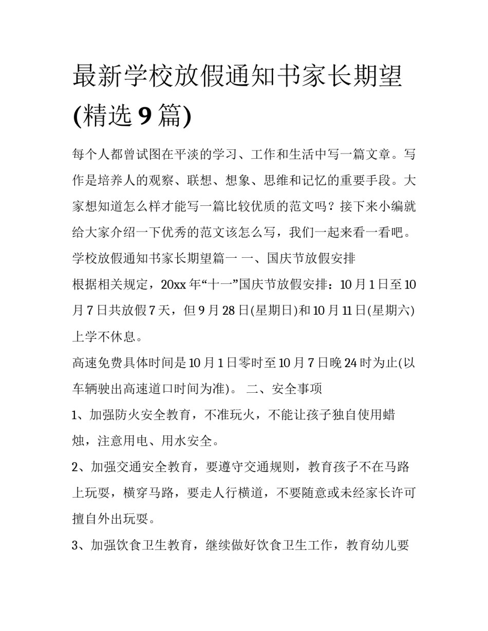 最新学校放假通知书家长期望(精选9篇)_第1页