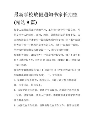 最新学校放假通知书家长期望(精选9篇)