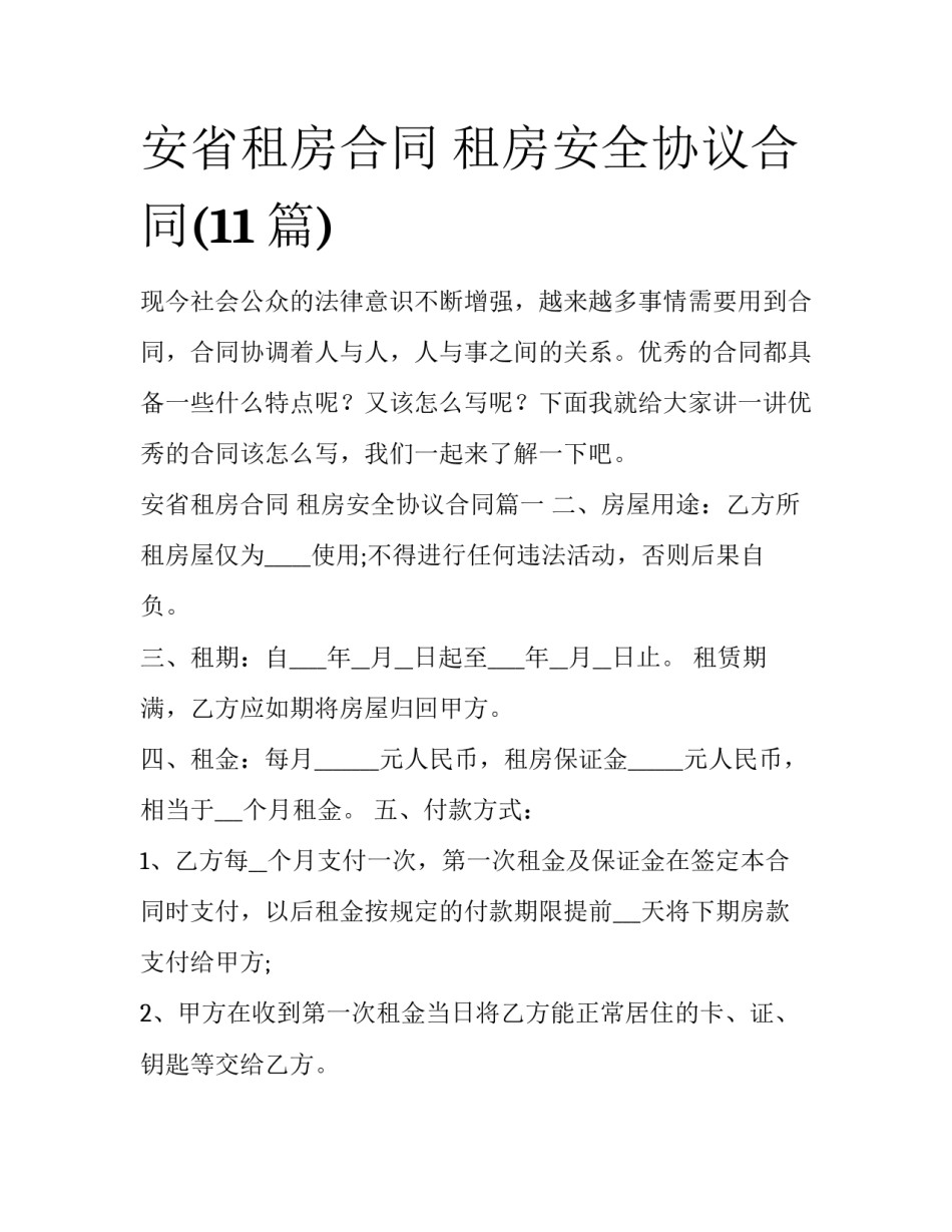 安省租房合同 租房安全协议合同(11篇)_第1页