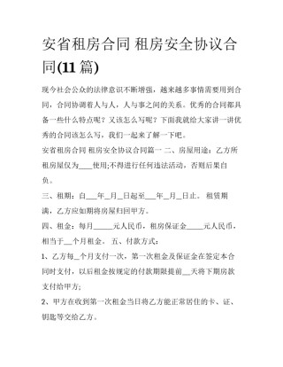 安省租房合同 租房安全协议合同(11篇)