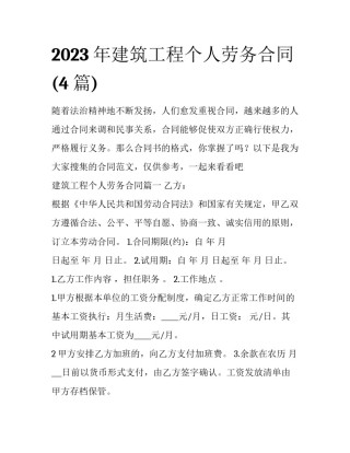 2023年建筑工程个人劳务合同(4篇)