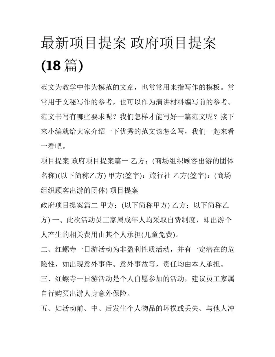 最新项目提案 政府项目提案(18篇)_第1页