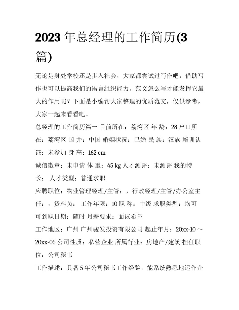 2023年总经理的工作简历(3篇)_第1页