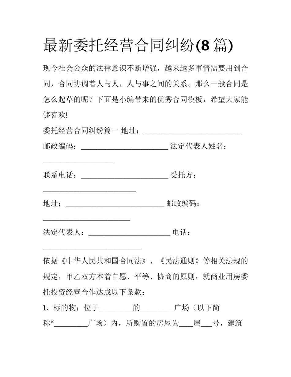 最新委托经营合同纠纷(8篇)_第1页