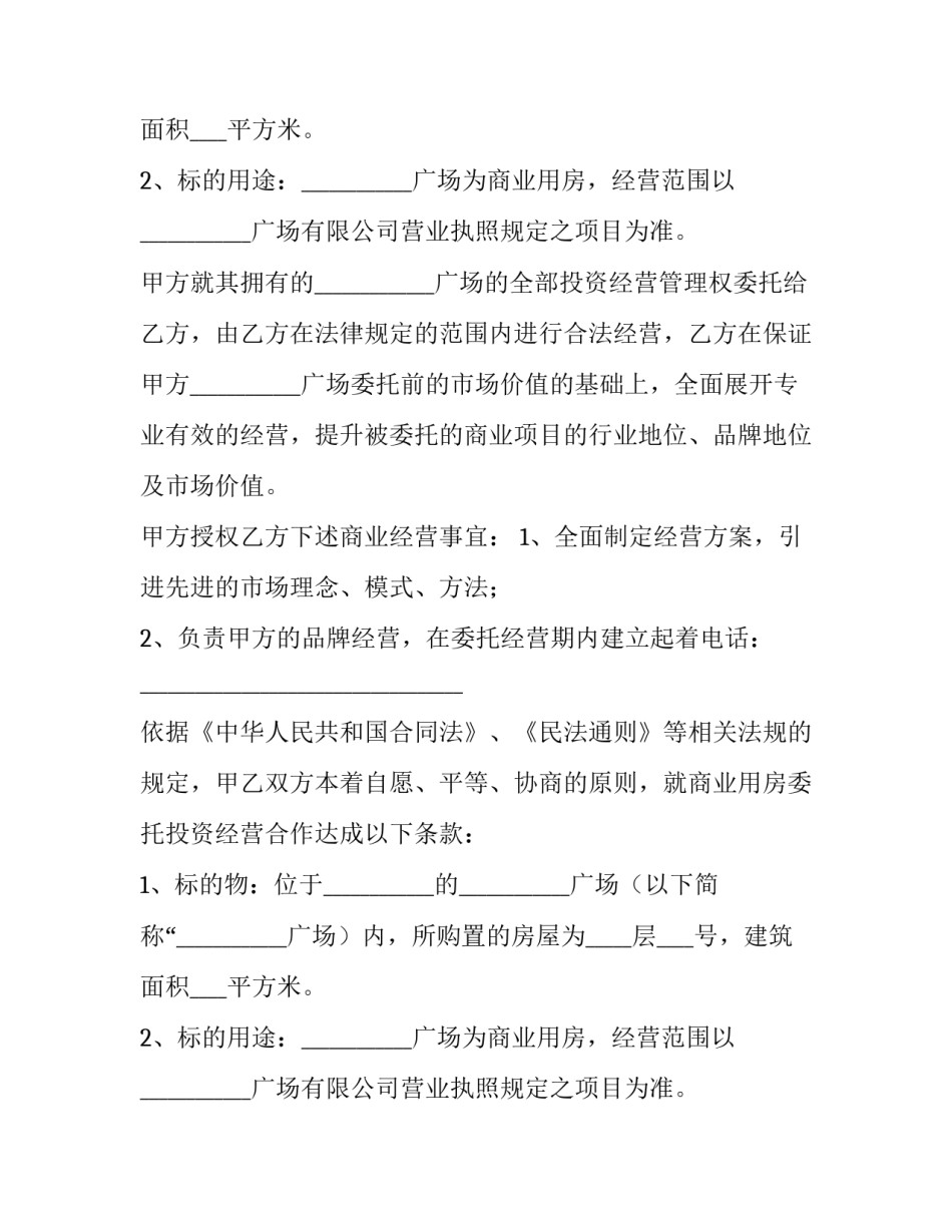 最新委托经营合同纠纷(8篇)_第2页