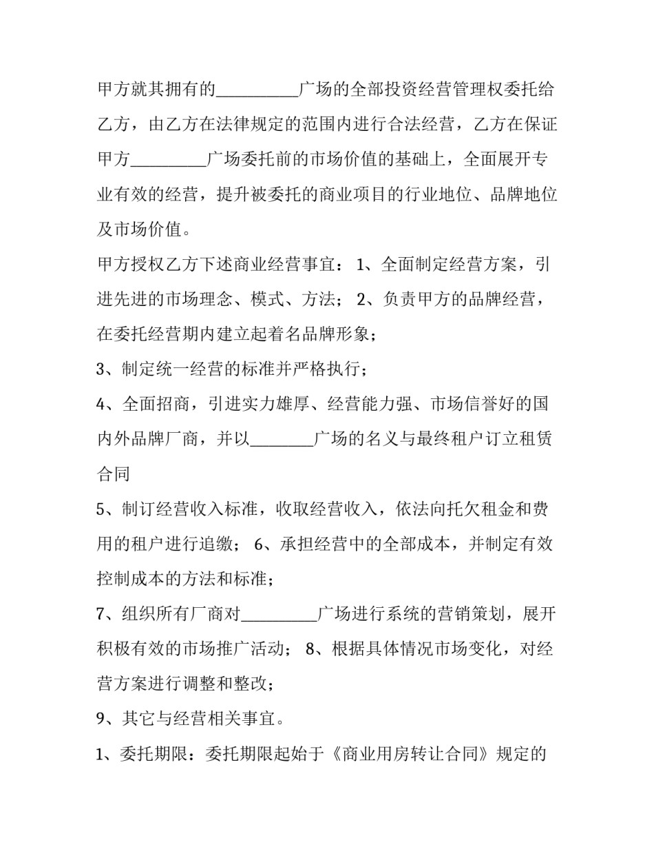 最新委托经营合同纠纷(8篇)_第3页