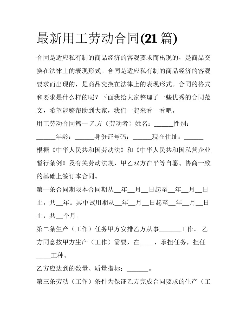 最新用工劳动合同(21篇)_第1页