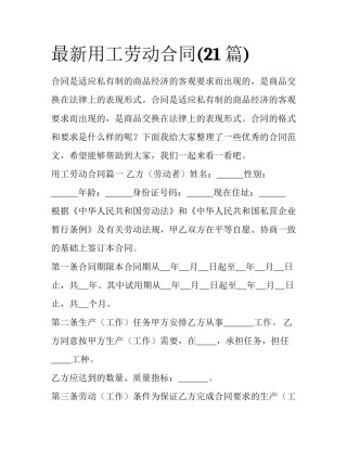 最新用工劳动合同(21篇)