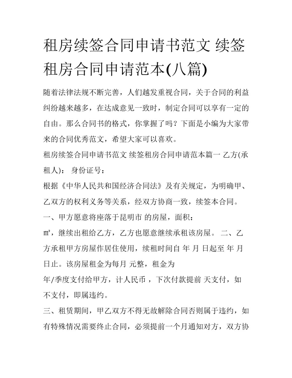 租房续签合同申请书范文 续签租房合同申请范本(八篇)_第1页