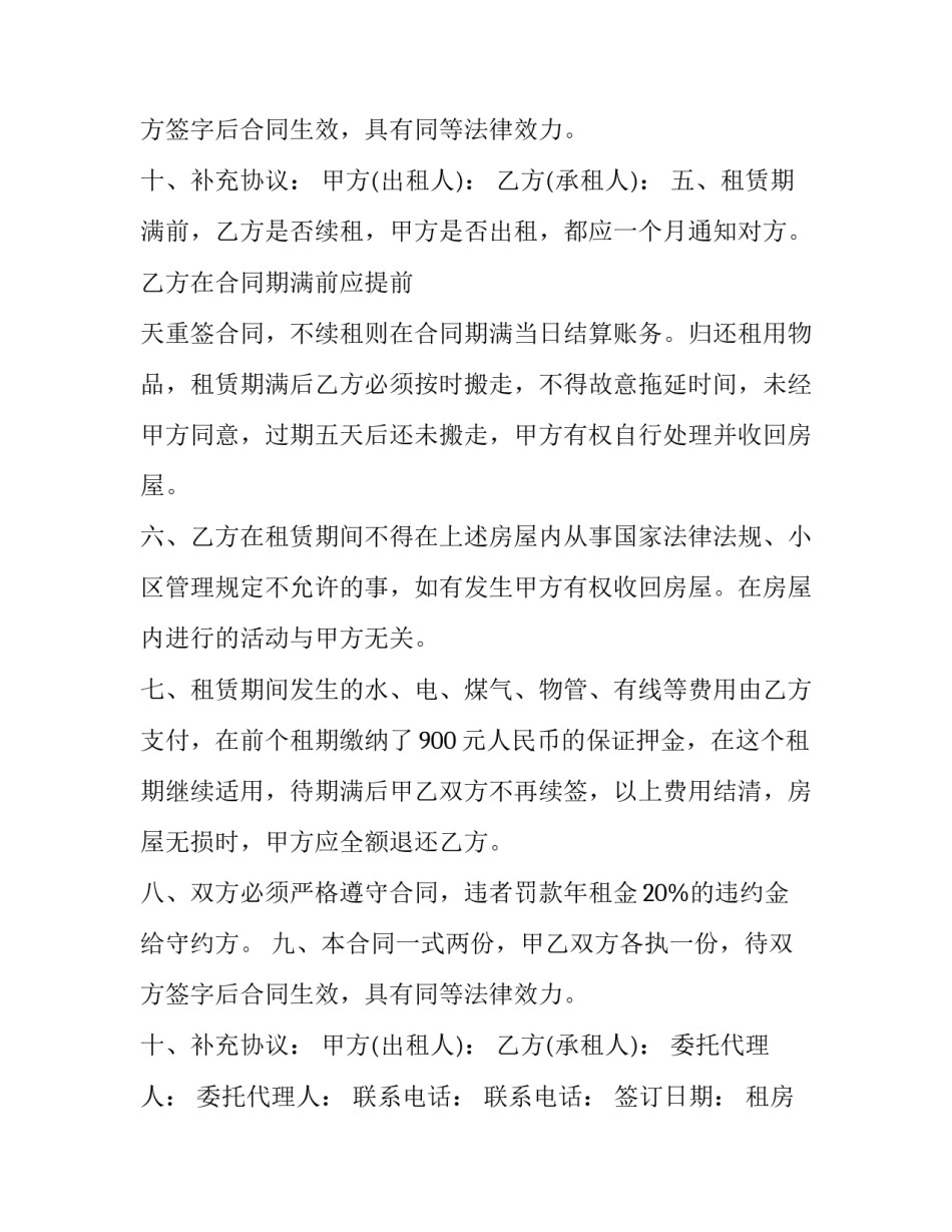 租房续签合同申请书范文 续签租房合同申请范本(八篇)_第3页