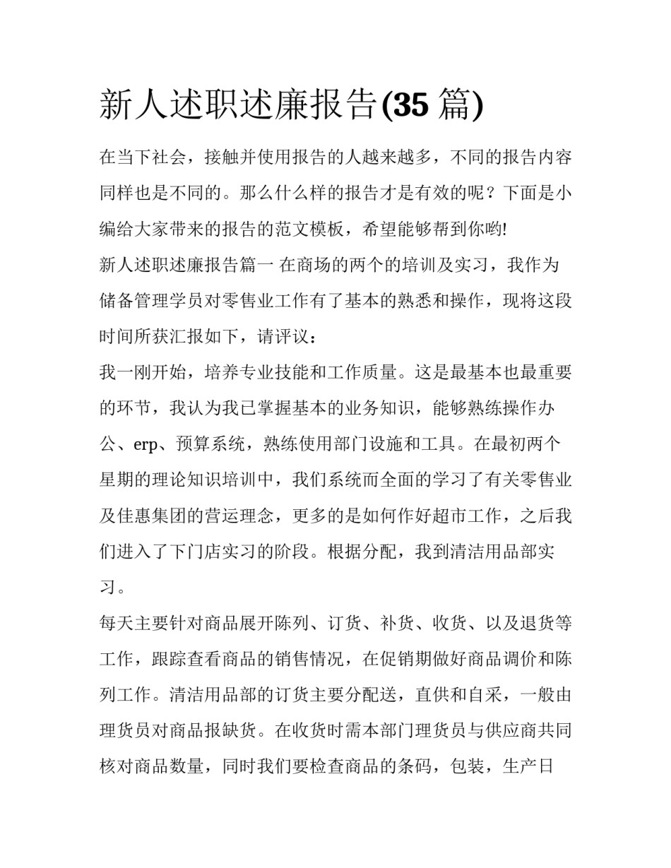 新人述职述廉报告(35篇)_第1页