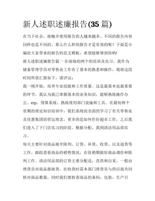 新人述职述廉报告(35篇)