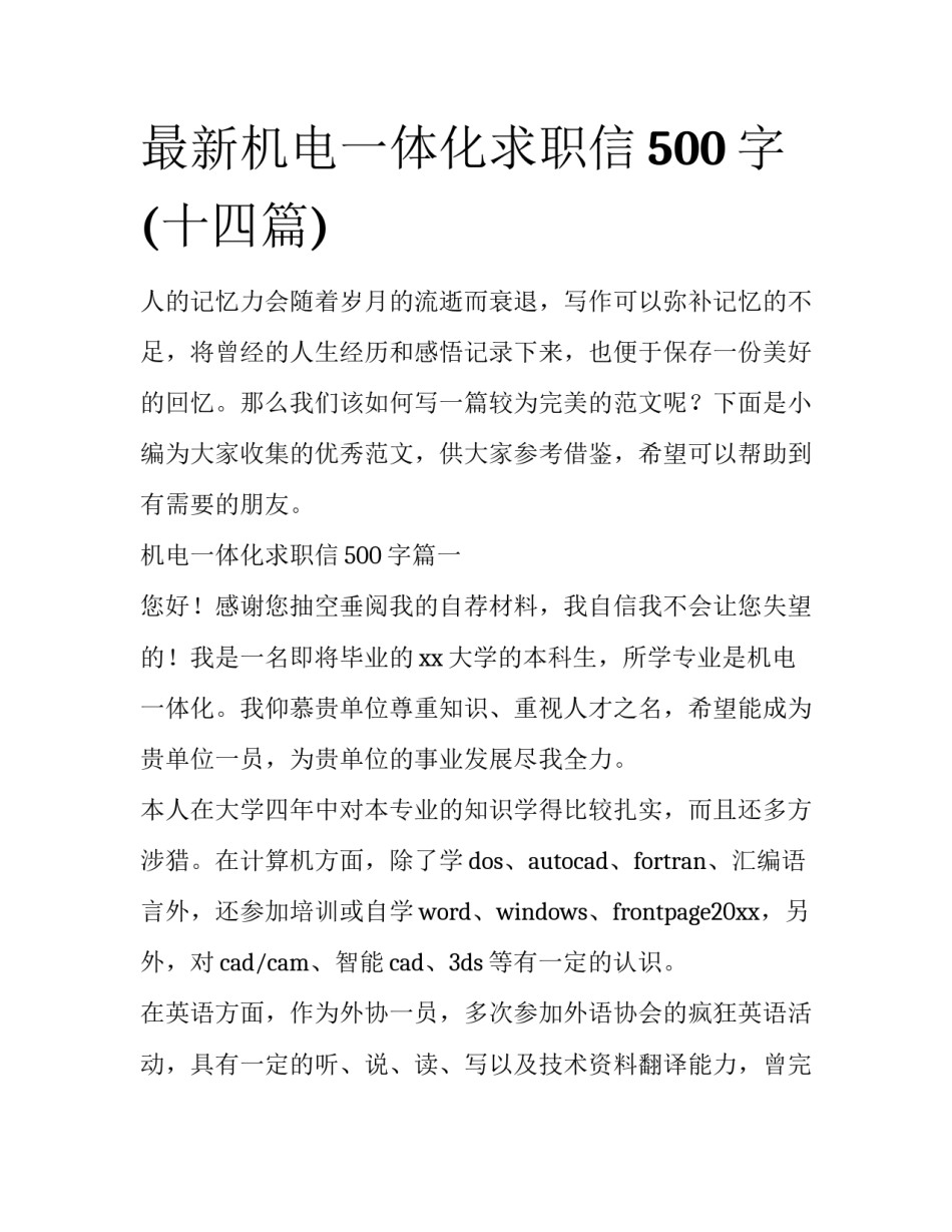最新机电一体化求职信500字(十四篇)_第1页