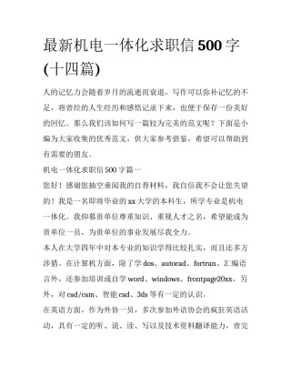 最新机电一体化求职信500字(十四篇)