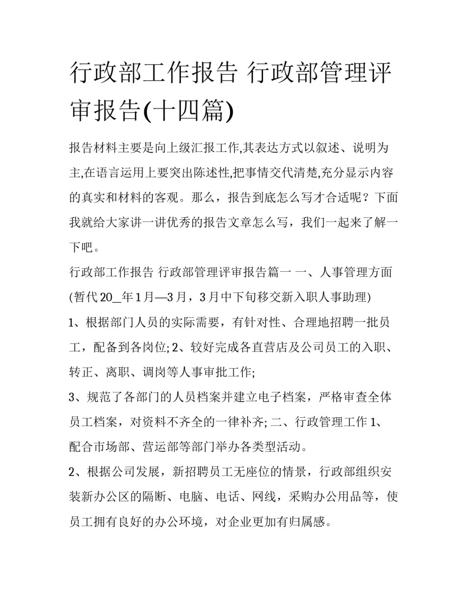 行政部工作报告 行政部管理评审报告(十四篇)_第1页
